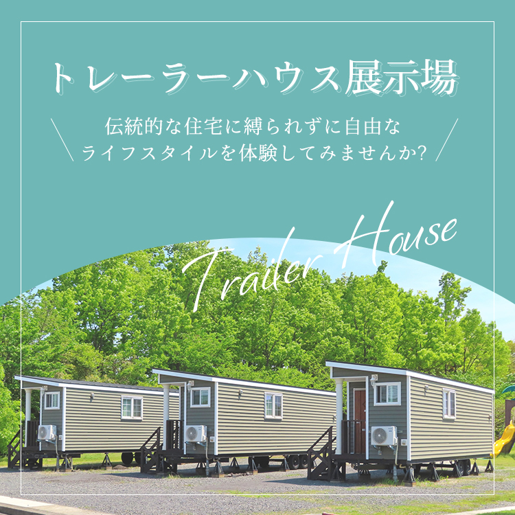 トレーラーハウス展示場